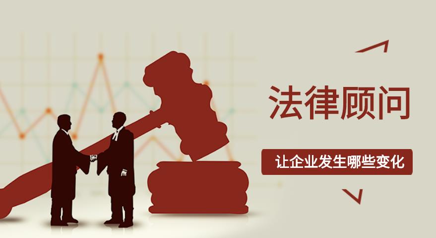佛山律师事务所：为什么法律顾问是中小企业稳健发展的隐形翅膀？