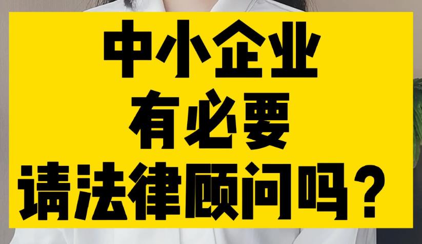 佛山律师：中小企业有必要请法律顾问吗？