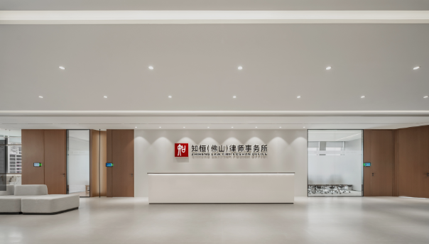 广东知恒(佛山)律师事务所