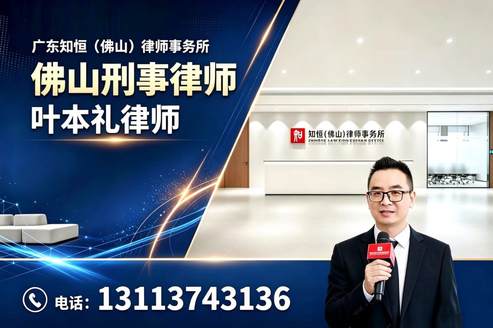2026佛山刑事律师委托指南：本地司法特点、律所业务定位、收费标准及常见问题解答